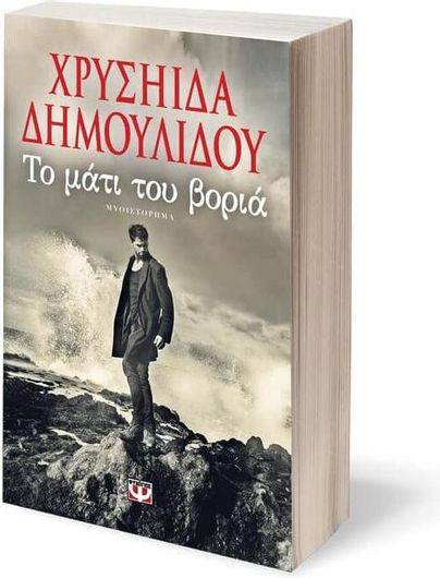 Το μάτι του βοριά