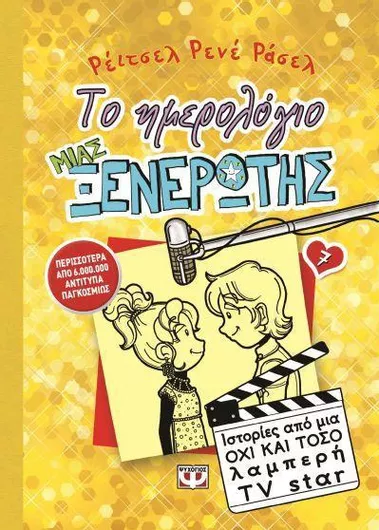 Το Ημερολόγιο μιας Ξενέρωτης: Ιστορίες από μια Όχι και Τόσο Λαμπερή TV Star