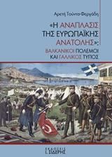 "Η ανάπλασις της ευρωπαϊκής Ανατολής"