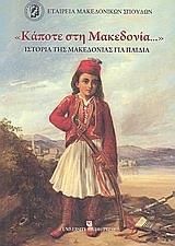 "Κάποτε στη Μακεδονία"