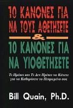 10 κανόνες για να τους αθετήσετε και 10 κανόνες για να υιοθετήσετε