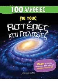 100 αλήθειες για τους αστέρες και γαλαξίες