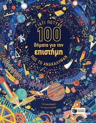 100 βήματα για την επιστήμη. Γιατί πέτυχε. Πώς το ανακάλυψαν