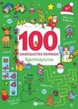 100 διασκεδαστικά παιχνίδια: Χριστούγεννα