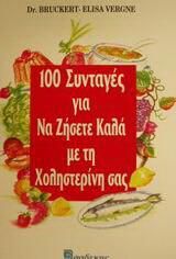 100 συνταγές για να ζήσετε καλά με τη χοληστερίνη σας