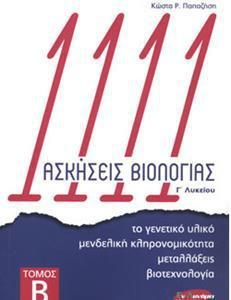 1111 Ασκήσεις Βιολογίας Γ' Λυκείου (Τόμος Β)