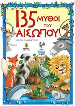 135 Μύθοι του Αισώπου