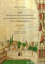 1453, Η άλωση της Κωνσταντινούπολης και η μετάβαση από τους μεσαιωνικούς στους νεώτερους χρόνους