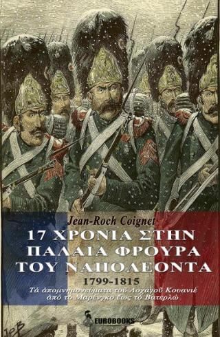 17 χρόνια στην Παλαιά Φρουρά του Ναπολέοντα