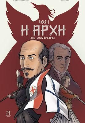 1821: Η Αρχη Της Επαναστασης