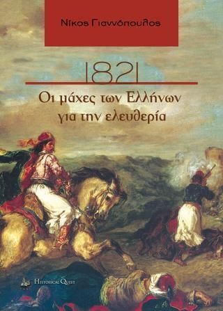 1821 - Οι Μάχες των Ελλήνων για την Ελευθερία