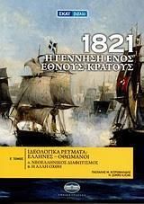 1821: Η γέννηση ενός έθνους - κράτους