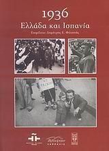 1936: Ελλάδα και Ισπανία