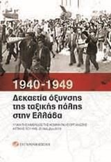 1940-1949. Δεκαετία όξυνσης της ταξικής πάλης στην Ελλάδα