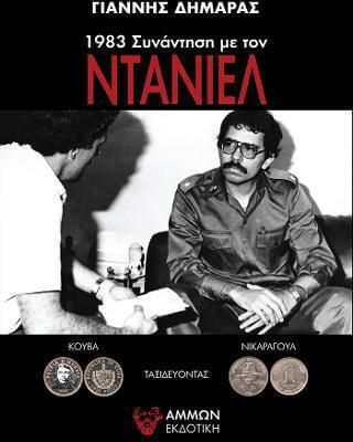 1983 Συνάντηση με τον Ντάνιελ