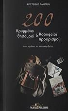 200 κρυμμένοι θησαυροί και κορυφαίοι προορισμοί