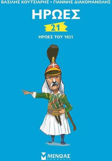 21 Ήρωες του 1821