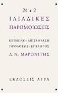 24+2 Ιλιαδικές παρομοιώσεις