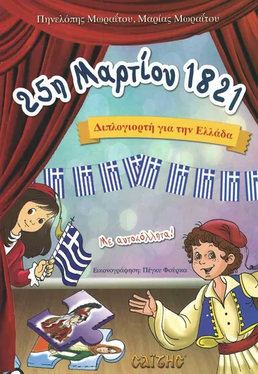 25η Μαρτίου 1821