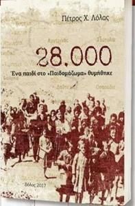 28.000 - Ενα Παιδί Στο "Παιδομάζωμα" Θυμήθηκε
