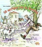 30 Αργύρια για το Χιονάτο