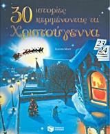 30 Ιστορίες Περιμένοντας τα Χριστούγεννα