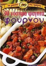 30 Νόστιμα Φαγητά Φούρνου