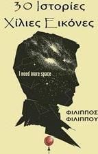 30 Ιστορίες Χίλιες Εικόνες