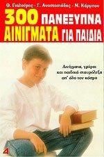 300 Πανέξυπνα Αινίγματα για Παιδιά
