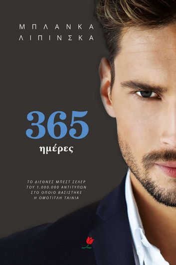 365 Ημέρες
