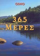 365 μέρες