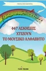 447 ασκήσεις χτίζουν το μουσικό αλφάβητο