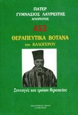 452 Θεραπευτικά Βότανα Του Καλόγερου