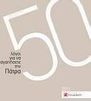 50 Λόγοι για Ν' Αγαπήσετε την Πάτρα