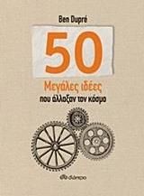 50 Μεγάλες ιδέες που άλλαξαν τον κόσμο