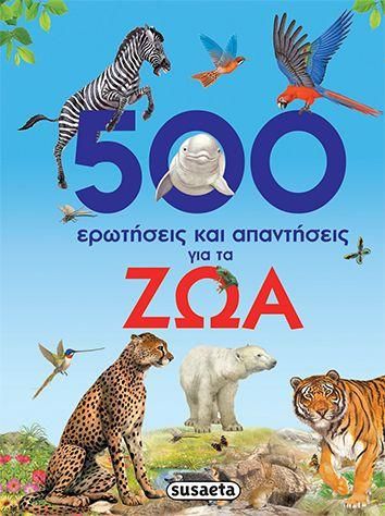500 Ερωτήσεις και Απαντήσεις για τα Ζώα