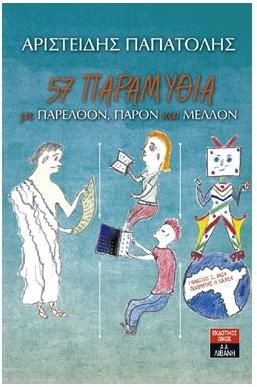 57 παραμύθια με παρελθόν, παρόν και μέλλον