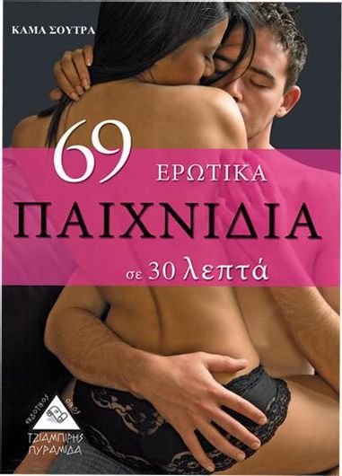 69 Ερωτικά Παιχνίδια Σε 30 Λεπτά