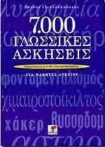 7000 Γλωσσικές Ασκήσεις για Μαθητές Λυκείου: Λύσεις