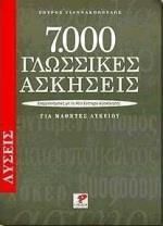 7000 Γλωσσικές Ασκήσεις για Μαθητές Λυκείου: Λύσεις