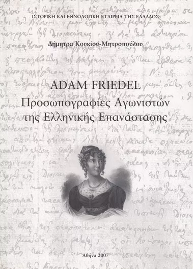 Adam Friedel: Προσωπογραφίες Αγωνιστών της Ελληνικής Επανάστασης