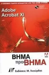 Adobe Acrobat XI Βήμα προς Βήμα