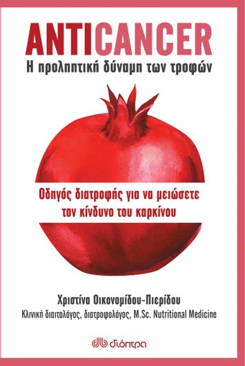 Anticancer: Η προληπτική δύναμη των τροφών