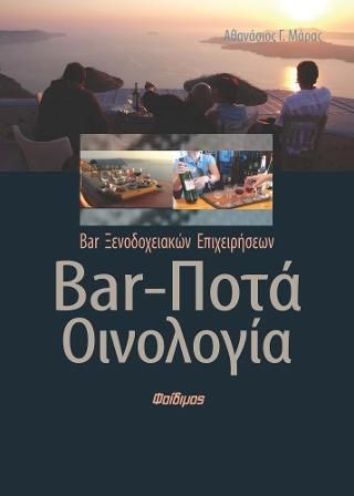 Bar-Ποτά Οινολογία Ξενοδοχειακών Επιχειρήσεων