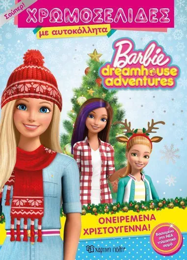 Barbie Dreamhouse Adventures: (No 43) Ονειρεμένα Χριστούγεννα!