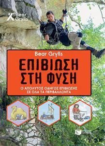 Επιβίωση στη Φύση :Ο Απόλυτος Οδηγός Επιβίωσης σε Όλα τα Περιβάλλοντα