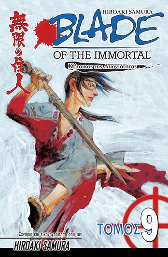 Blade of the Immortal: Μυστικά