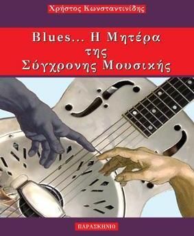 Blues... η μητερα της συγχρονης μουσικης
