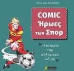 comic - Ήρωες των Σπορ. Η Ιστορία του αθλητικού κόμικ