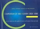 Compendium of 1850 Modern Greek Verbs